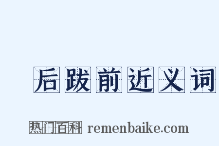 疐后跋前近义词是什么意思的图片